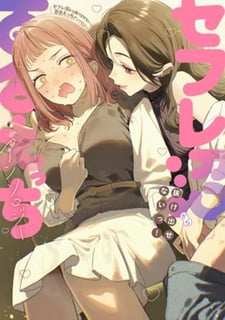 セフレ沼から抜け出せないっ！百合えっちアンソロジー