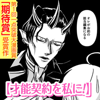 才能契約を私に!