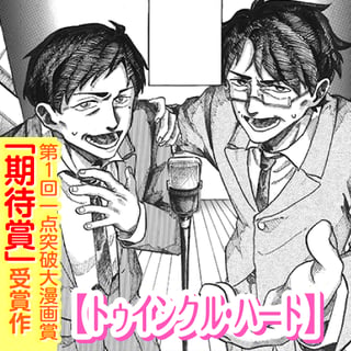 トゥインクル・ハート