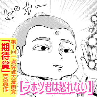 ラホツ君は怒れない