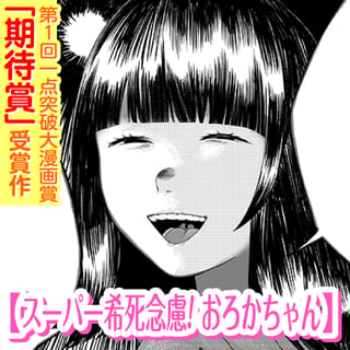 スーパー希死念慮!おろかちゃん