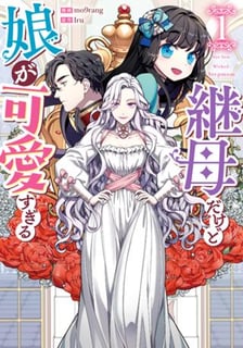継母だけど娘が可愛すぎる