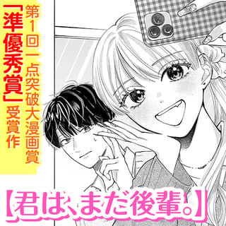 君は、まだ後輩。