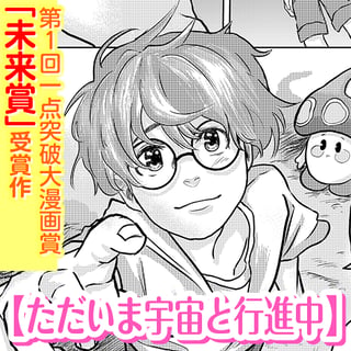 ただいま宇宙と行進中