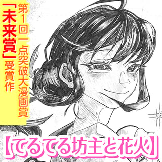 てるてる坊主と花火