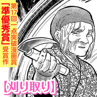 刈り取り