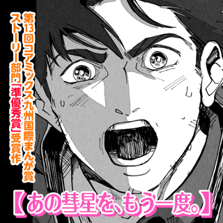 あの彗星を、もう一度。