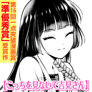 こっちを見ないで吉見さん