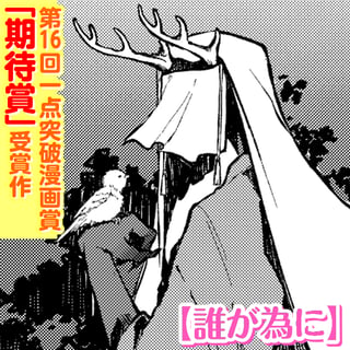誰が為に