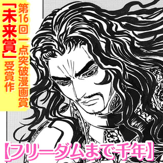 フリーダムまで千年