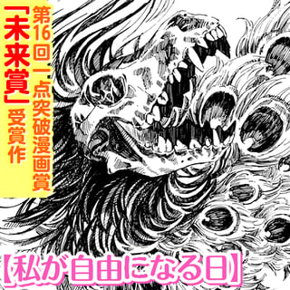 私が自由になる日