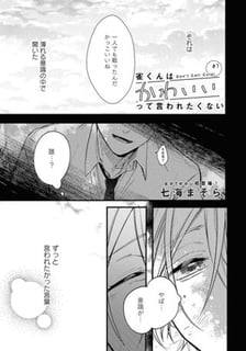 雀くんはかわいいって言われたくない