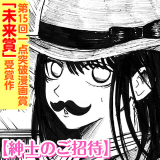 紳士のご招待
