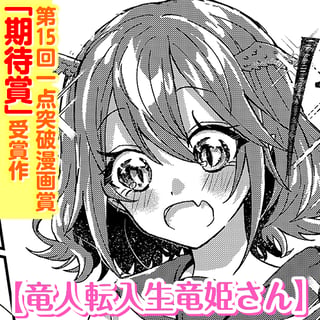 竜人転入生竜姫さん