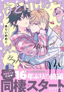 ひとりじめボーイフレンドRe