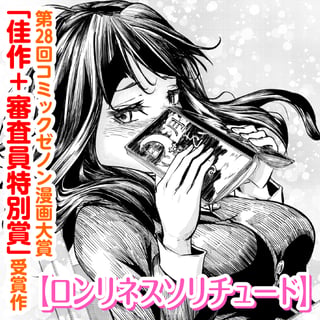 ロンリネスソリチュード