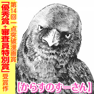 からすのすーさん