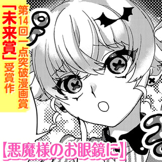 悪魔様のお眼鏡に