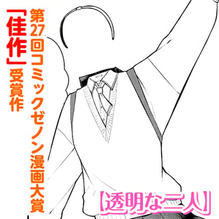 透明な二人