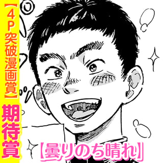 曇りのち晴れ