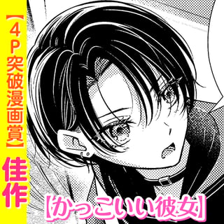 かっこいい彼女