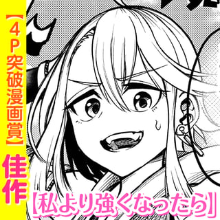 私より強くなったら