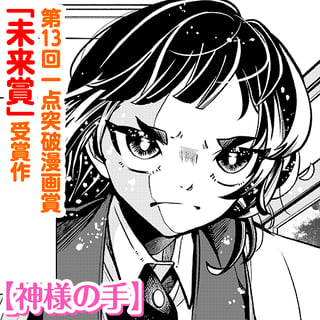 神様の手