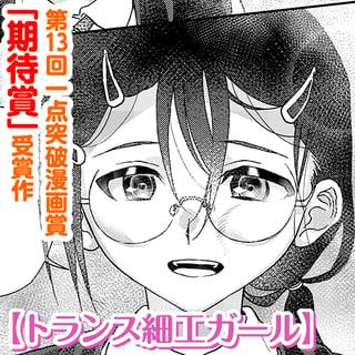 トランス細工ガール