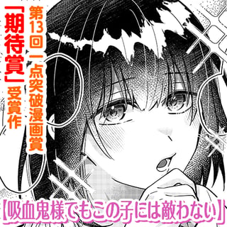 吸血鬼様でもこの子には敵わない