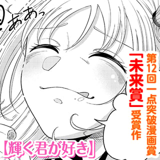 輝く君が好き
