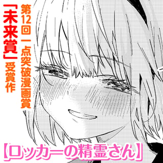 ロッカーの精霊さん