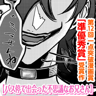 バス停で出会った不思議なお兄さん