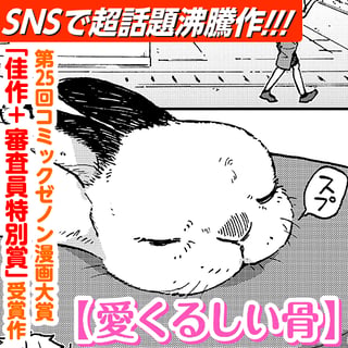 愛くるしい骨