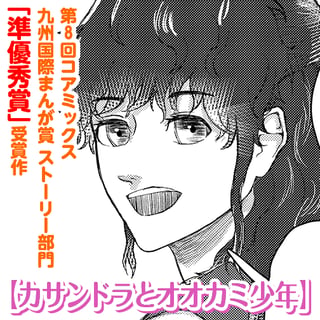 カサンドラとオオカミ少年