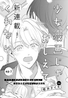 少女漫画じゃおしえてくれない！