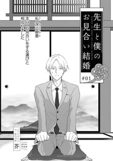 先生と僕のお見合い結婚