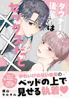 ダウナーな後輩はセックスだと×××