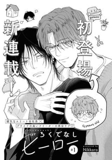 ろくでなしヒーロー