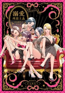 溺愛理想主義～岩見樹代子作品集～