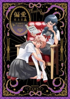 偏愛至上主義～岩見樹代子作品集～