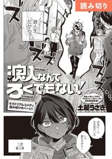 浪人なんてろくでもない！