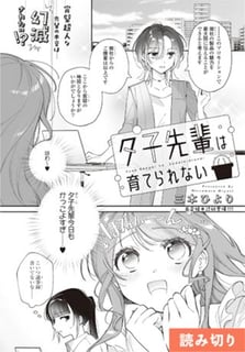 夕子先輩は育てられない