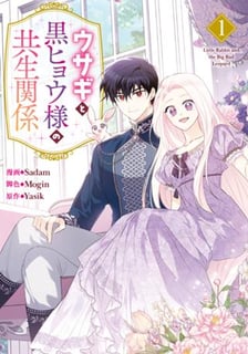 ウサギと黒ヒョウ様の共生関係