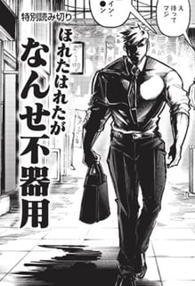 ほれたはれたがなんせ不器用