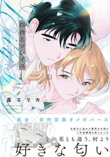 百合とソレイユ