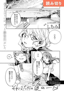 それはただの夏の一日