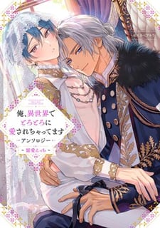 俺、異世界でとろとろに愛されちゃってます アンソロジー ～寵愛えっち～