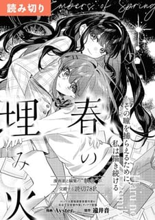 春の埋み火