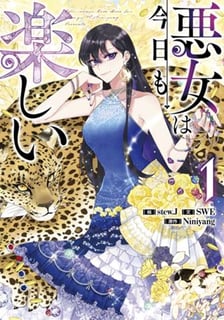 悪女は今日も楽しい