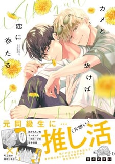 カメと歩けば恋に当たる